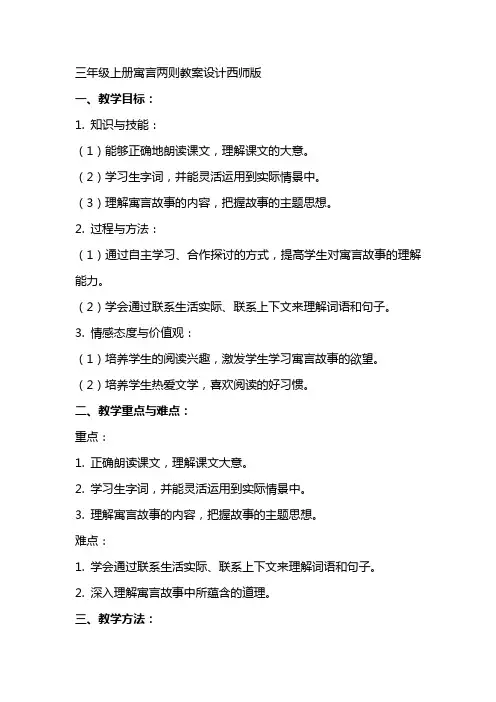 三年级上册寓言两则教案设计西师版