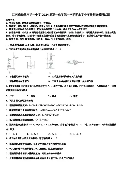 江苏省常熟市第一中学2024届高一化学第一学期期末学业质量监测模拟试题含解析