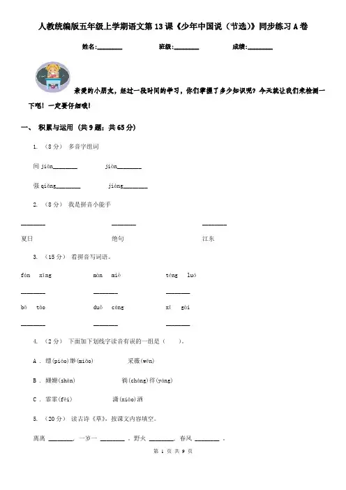 人教统编版五年级上学期语文第13课《少年中国说(节选)》同步练习A卷