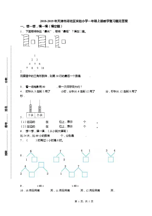 2018-2019年天津市河北区实验小学一年级上册数学复习题无答案(1)