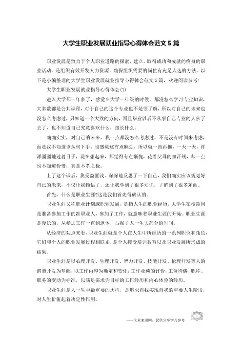 大学生职业发展就业指导心得体会范文5篇