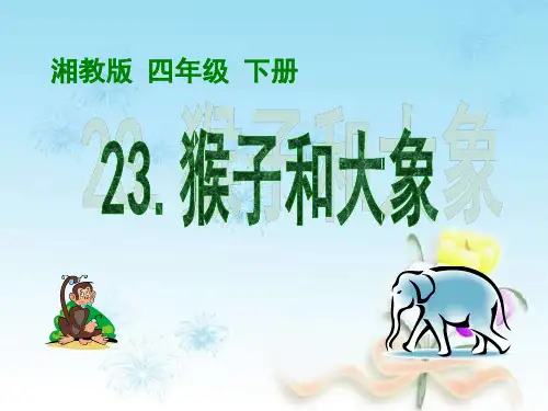 《猴子和大象》湘教版二年级语文下册ppt课件(3篇)