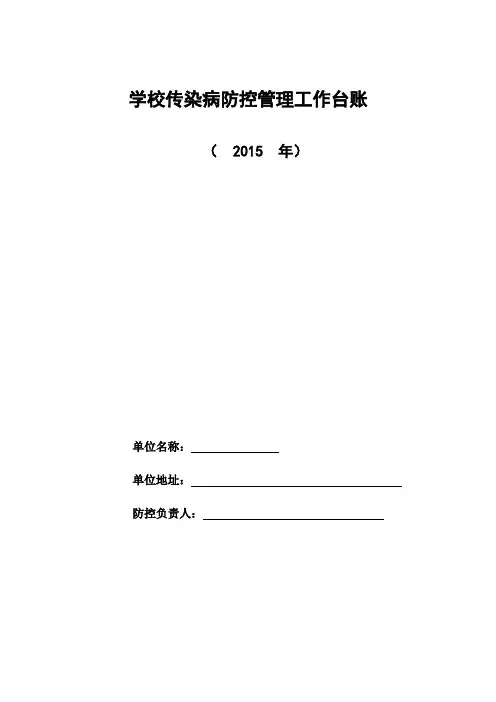 (完整word版)学校常见传染病防控工作台帐(word文档良心出品)