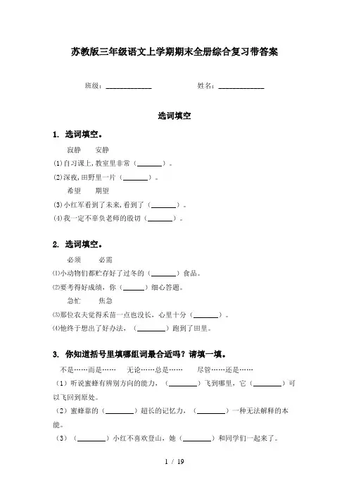 苏教版三年级语文上学期期末全册综合复习带答案