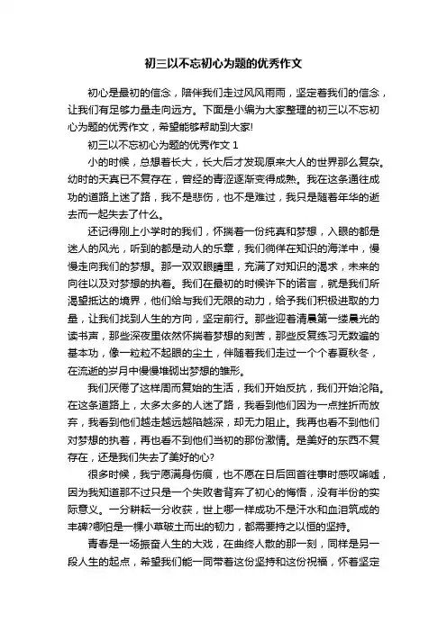 初三以不忘初心为题的优秀作文