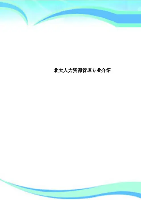 北大人力资源管理专业介绍