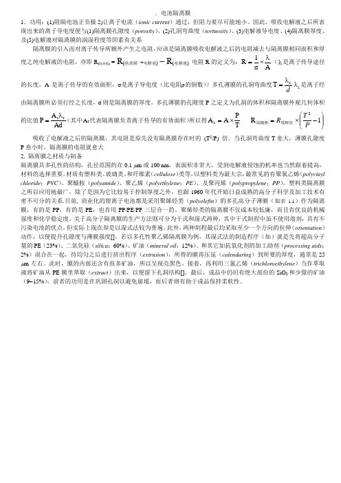 锂电池隔膜基础知识