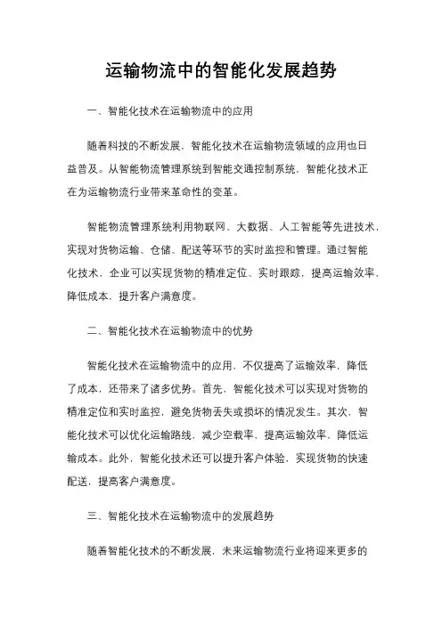 运输物流中的智能化发展趋势
