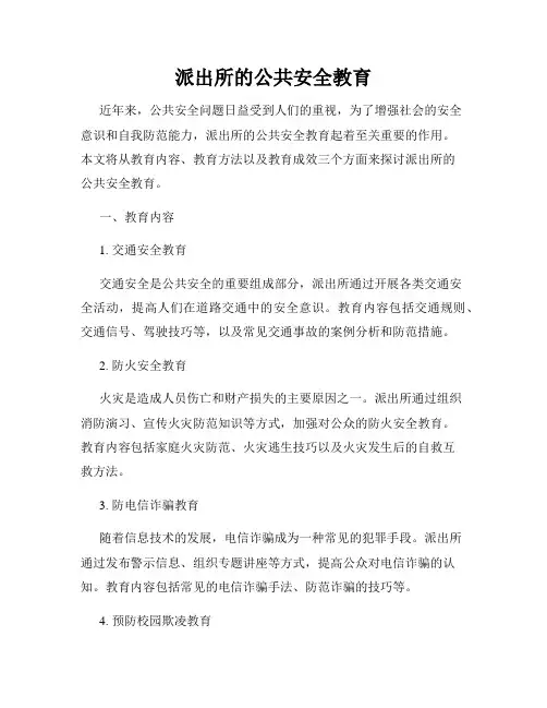 派出所的公共安全教育