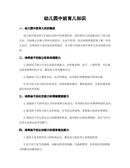幼儿园中班育儿知识 2