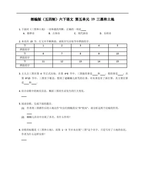 部编版(五四制)六下语文 第五单元 19 三黑和土地 测试卷(附答案)