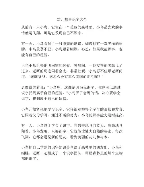 幼儿故事识字大全