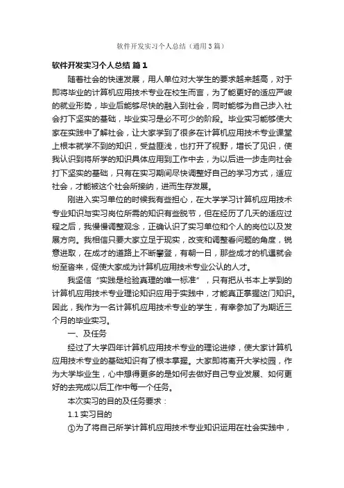 软件开发实习个人总结（通用3篇）