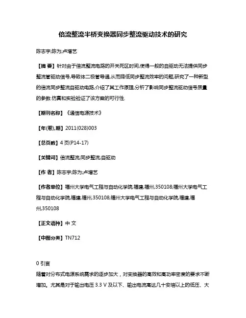 倍流整流半桥变换器同步整流驱动技术的研究
