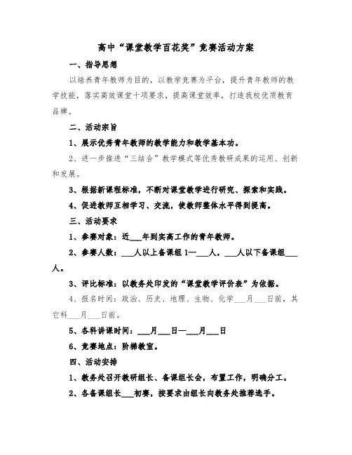 高中“课堂教学百花奖”竞赛活动方案(二篇)