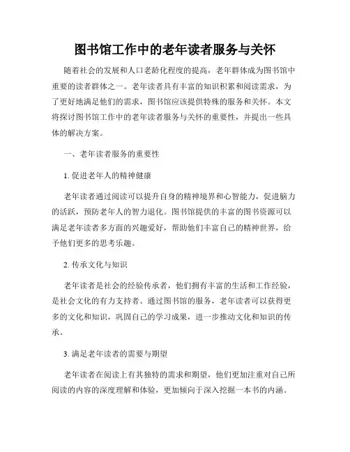 图书馆工作中的老年读者服务与关怀