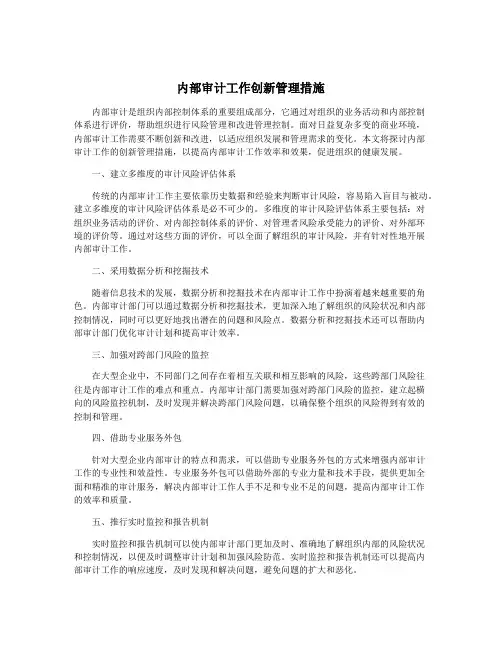 内部审计工作创新管理措施