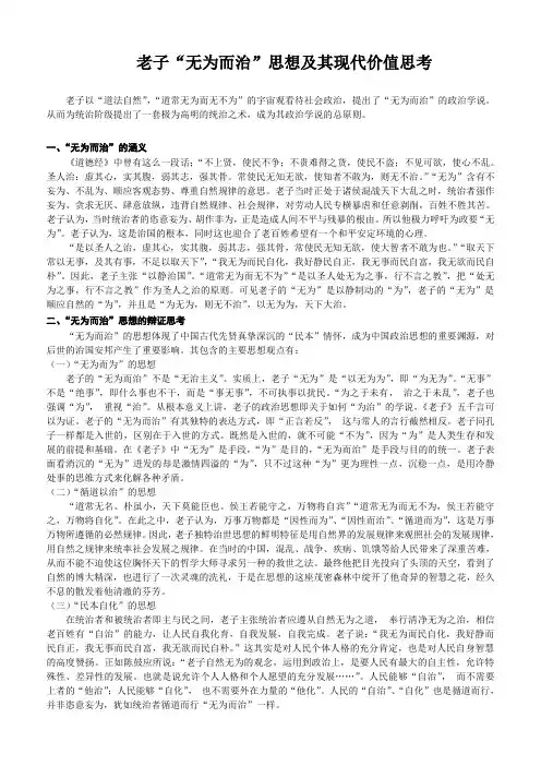老子“无为而治”思想及其现代价值思考