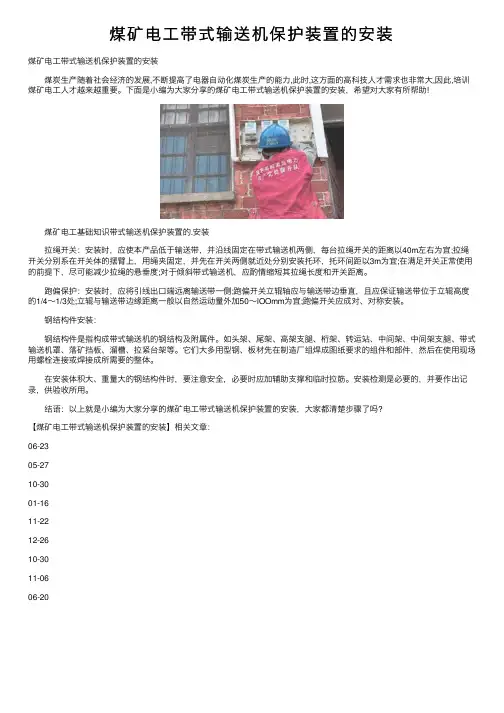 煤矿电工带式输送机保护装置的安装
