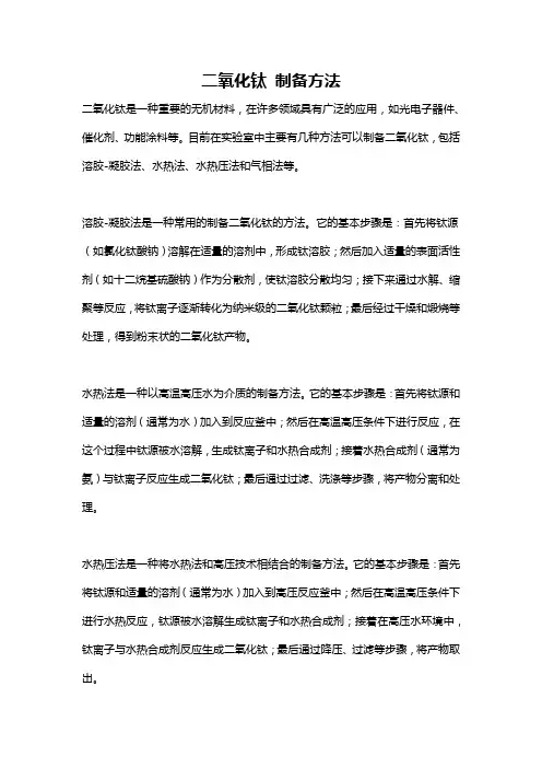 二氧化钛 制备方法