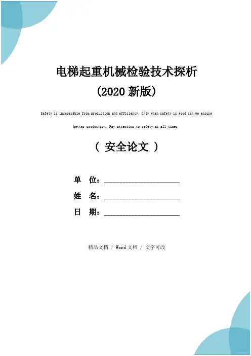 电梯起重机械检验技术探析(2020新版)