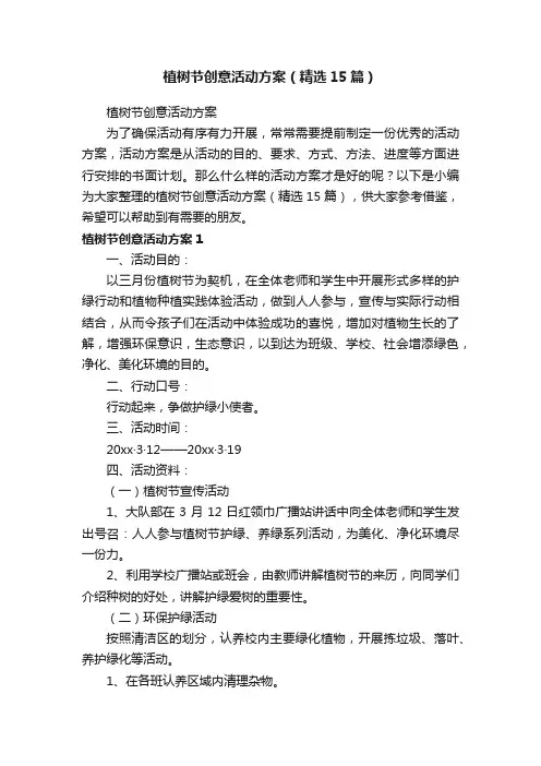 植树节创意活动方案（精选15篇）