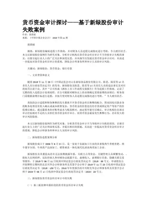 货币资金审计探讨——基于新绿股份审计失败案例