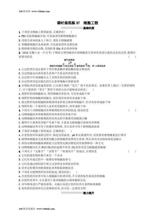2020版高考生物大一轮复习第10单元生物技术与工程课时规范练37细胞工程新人教版