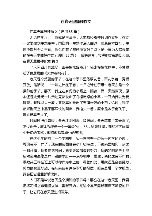 在春天里播种作文