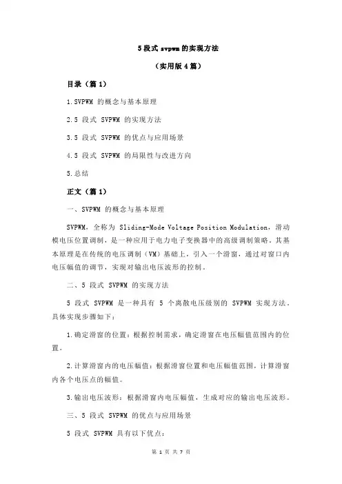 5段式svpwm的实现方法