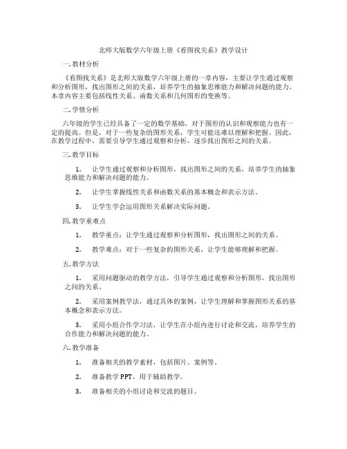 北师大版数学六年级上册《看图找关系》教学设计