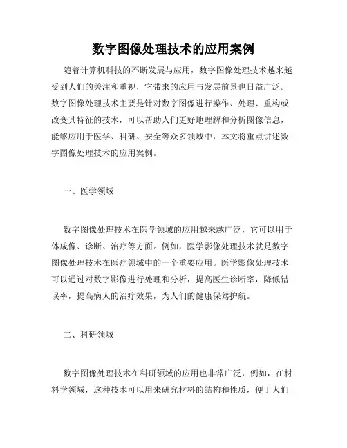 数字图像处理技术的应用案例