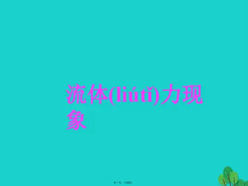 八年级物理下册《第10章流体的力现象》复习课件(新版)教科版