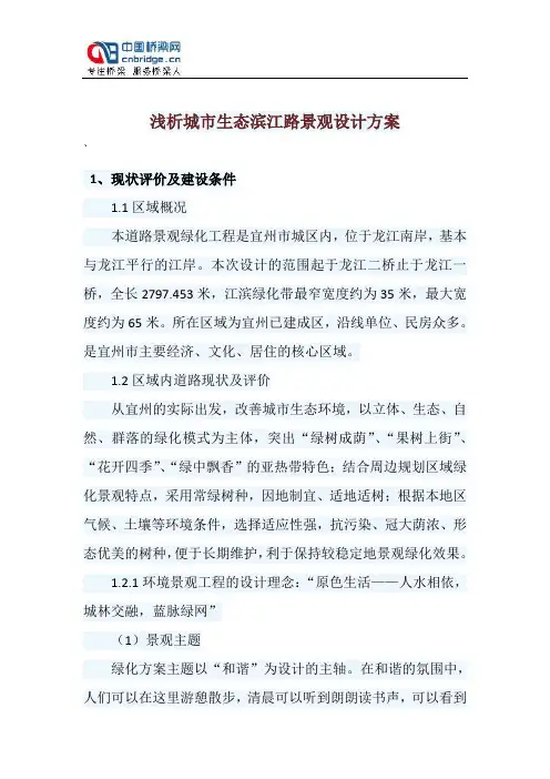 浅析城市生态滨江路景观设计方案