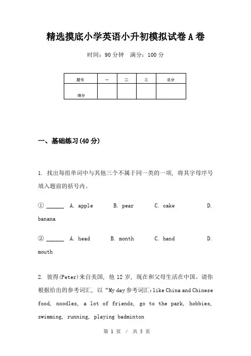 精选摸底小学英语小升初模拟试卷A卷