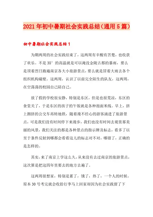 2021年初中暑期社会实践总结(通用5篇)