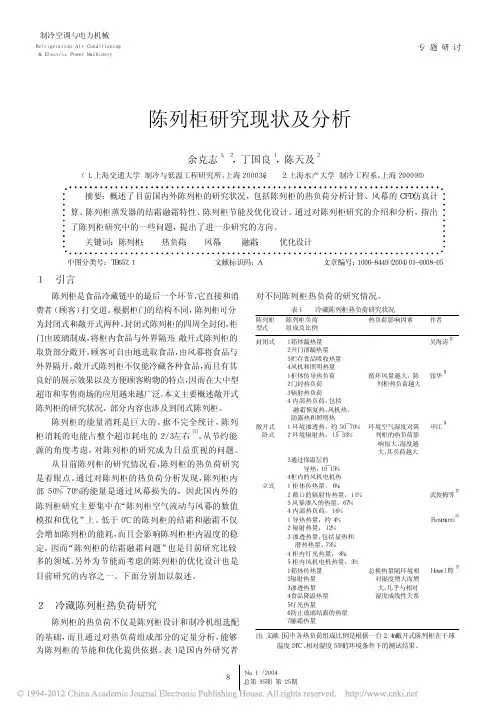 陈列柜研究现状及分析