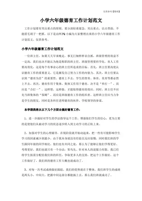 小学六年级德育工作计划范文