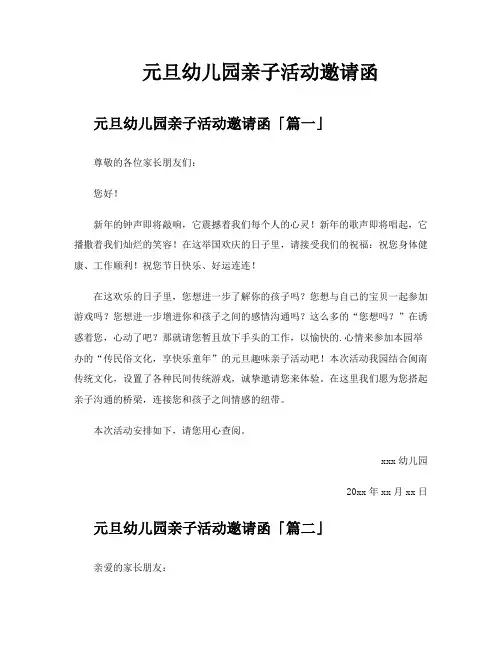 元旦幼儿园亲子活动邀请函