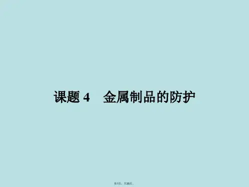 2015-2016学年高二年级化学课题课件4.4金属制品的防护.ppt