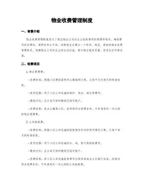 物业收费管理制度