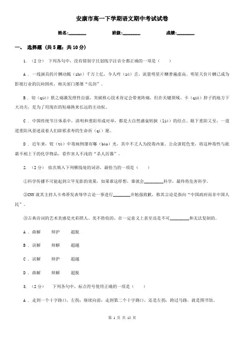 安康市高一下学期语文期中考试试卷