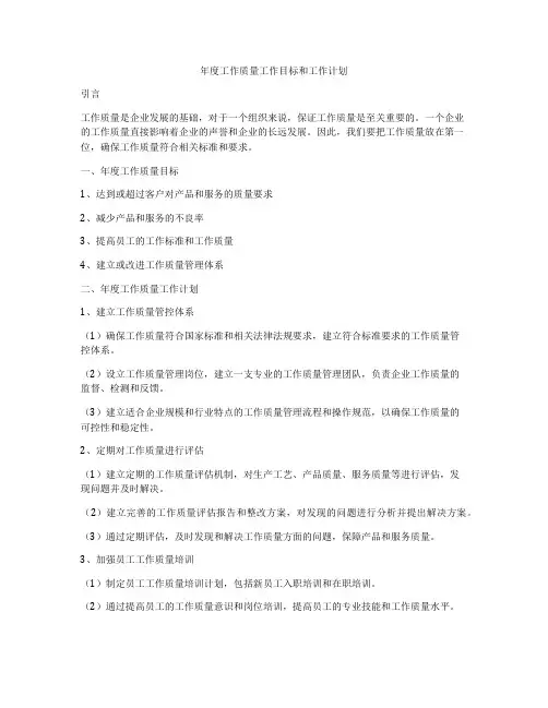 年度工作质量工作目标和工作计划