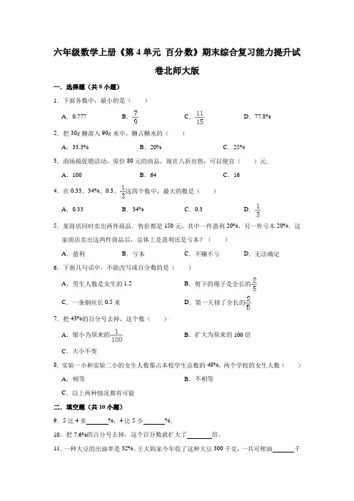 【精品】六年级数学上册《第4单元 百分数》期末综合复习能力提升试卷   北师大版(含解析)
