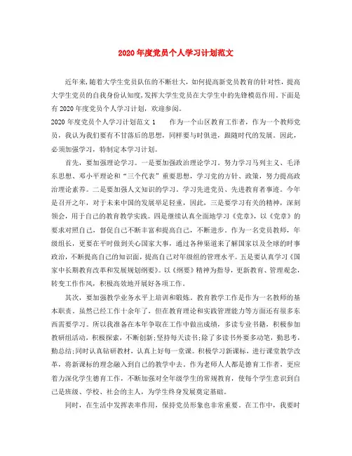 2020年度党员个人学习计划范文