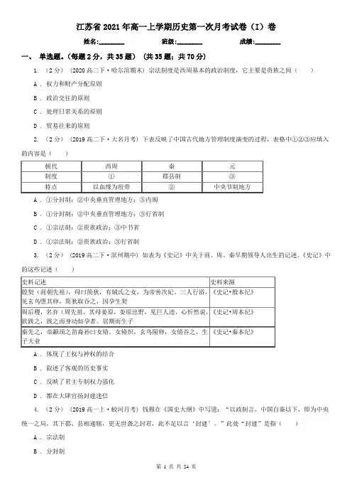江苏省2021年高一上学期历史第一次月考试卷(I)卷