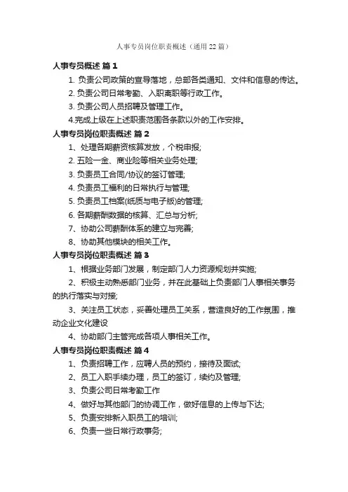 人事专员岗位职责概述（通用22篇）