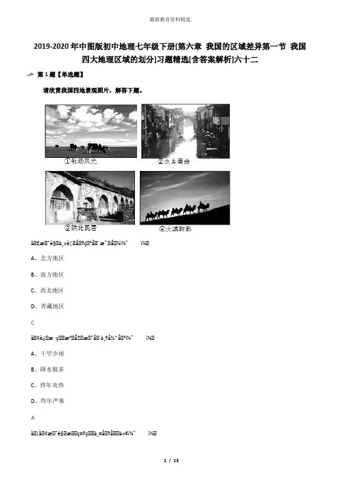 2019-2020年中图版初中地理七年级下册[第六章 我国的区域差异第一节 我国四大地理区域的划分]习题精选[含答