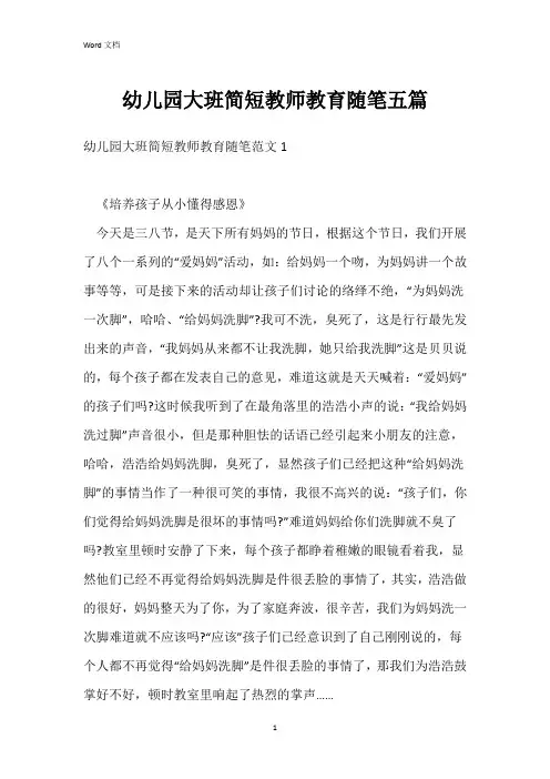 幼儿园大班简短教师教育随笔五篇