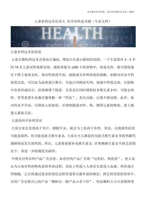 儿童补钙过多危害大 科学补钙是关键(专业文档)